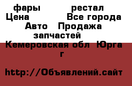 фары  WV  b5 рестал  › Цена ­ 1 500 - Все города Авто » Продажа запчастей   . Кемеровская обл.,Юрга г.